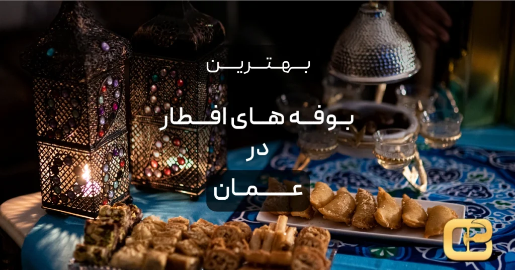 بهترین بوفه های افطار در عمان