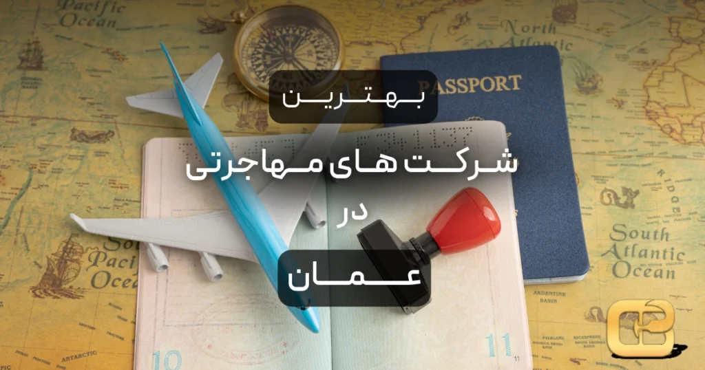 بهترین شرکت های مهاجرتی در عمان