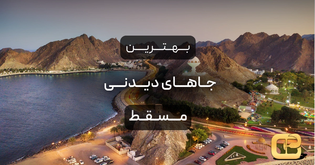 بهترین جاهای دیدنی مسقط