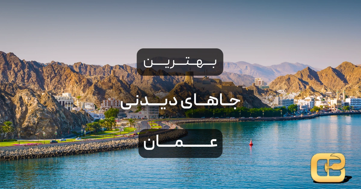 بهترین جاهای دیدنی عمان