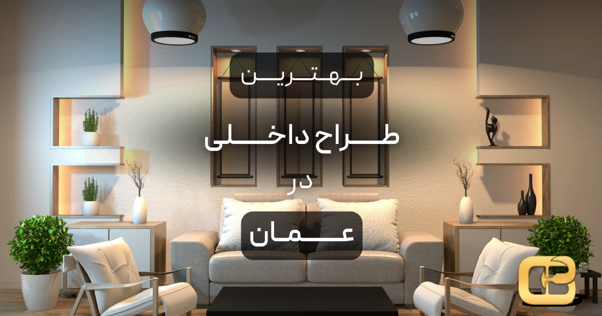 بهترین طراح داخلی در عمان