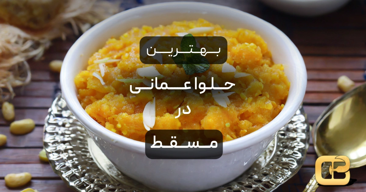 بهترین حلوا عمانی در مسقط