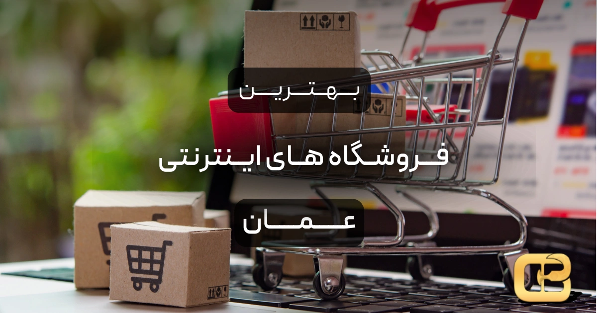 بهترین فروشگاه های اینترنتی عمان