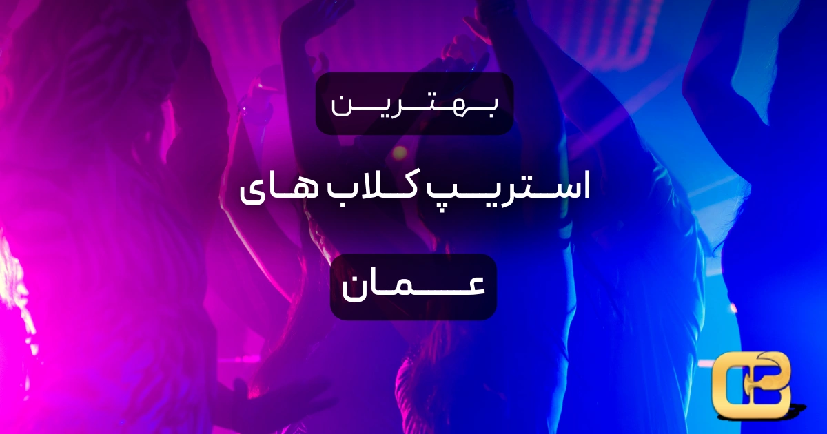 بهترین استریپ کلاب های عمان