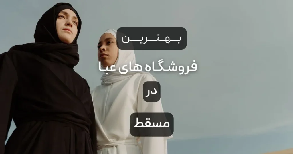 بهترین فروشگاه های عبا مسقط