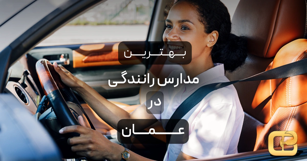 بهترین مدارس رانندگی در عمان