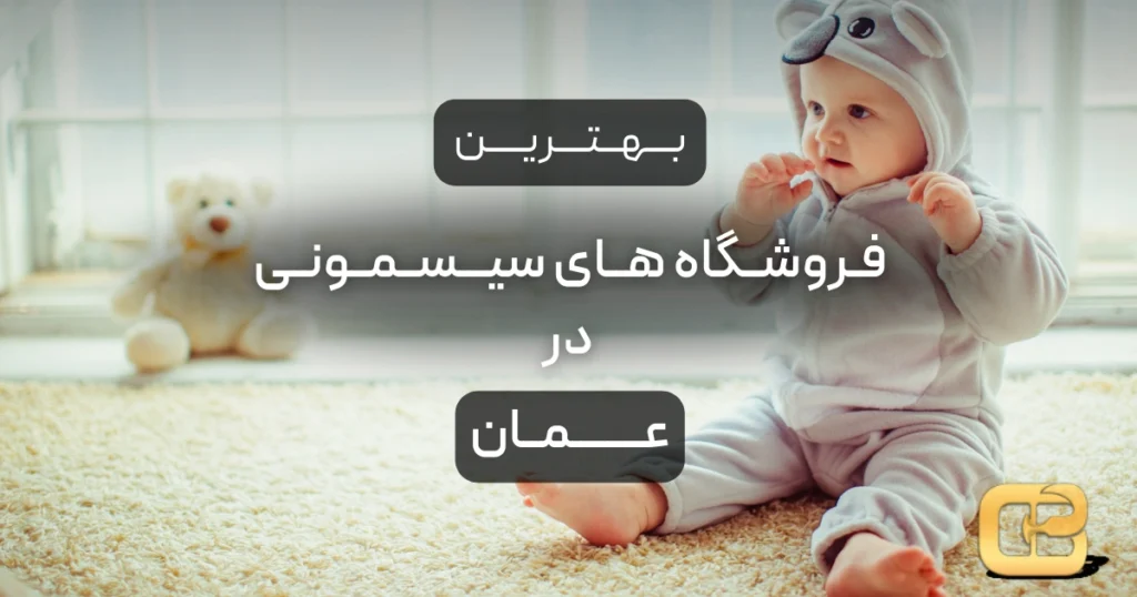 بهترین فروشگاه های سیسمونی در عمان