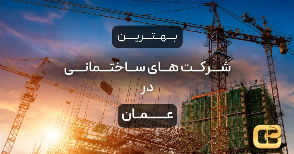 بهترین شرکت های ساختمانی در عمان