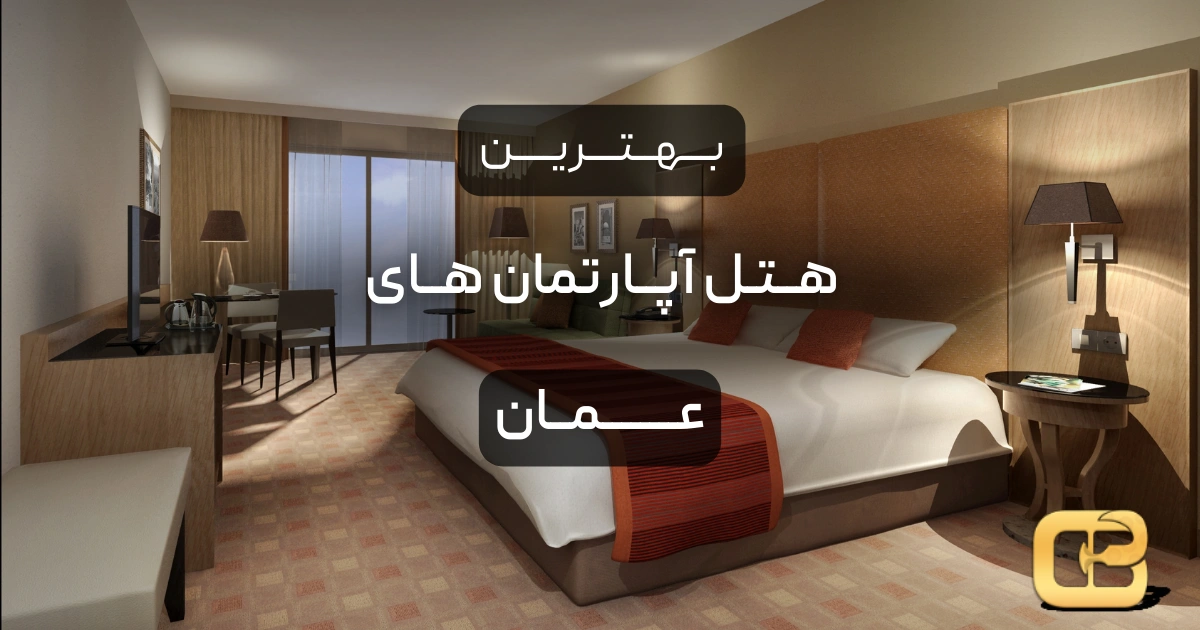 بهترین هتل آپارتمان های عمان