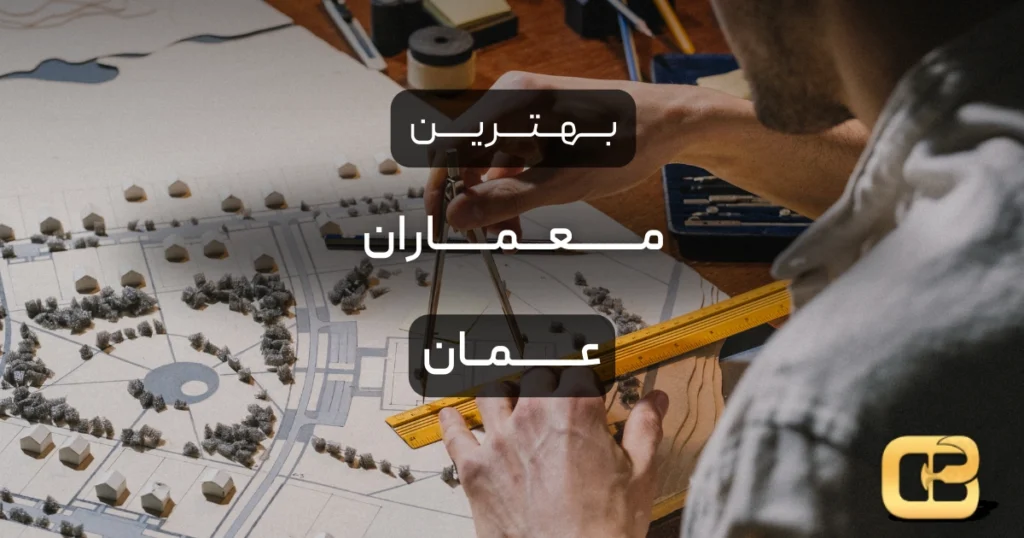 بهترین معماران عمان
