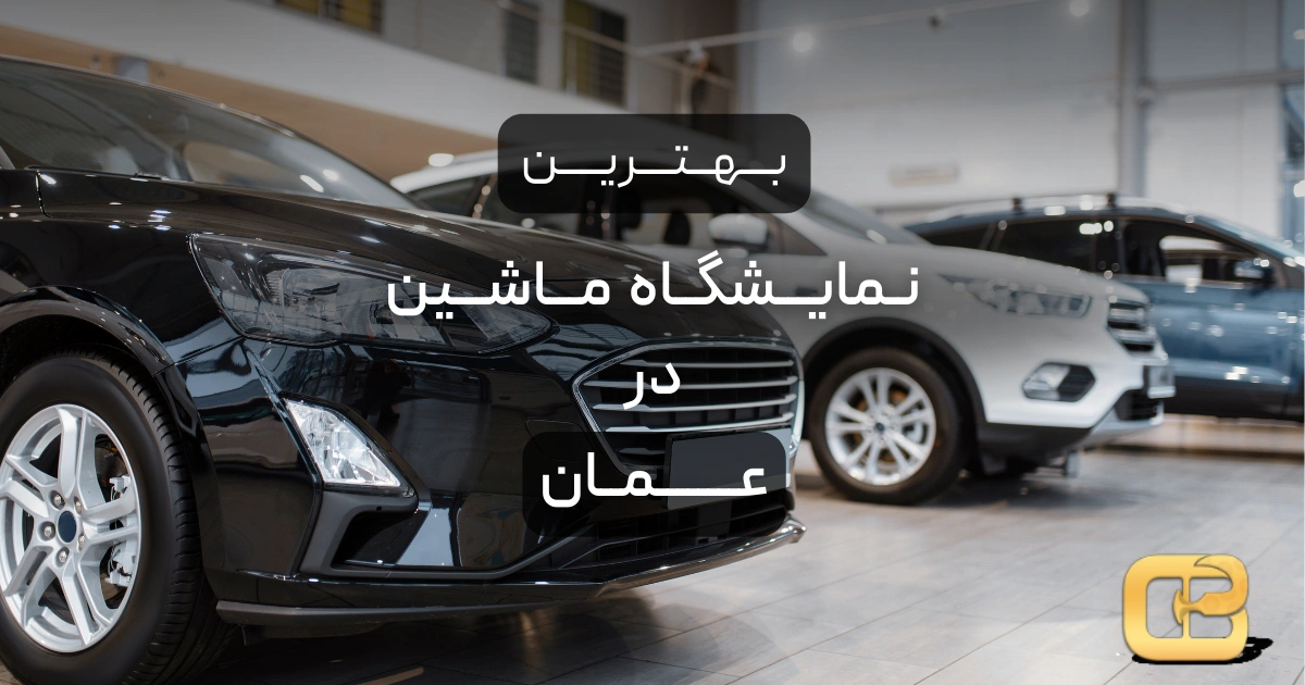 بهترین نمایشگاه ماشین در عمان