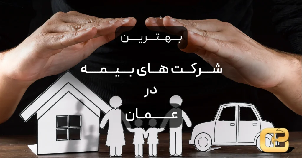 بهترین شرکت های بیمه در عمان
