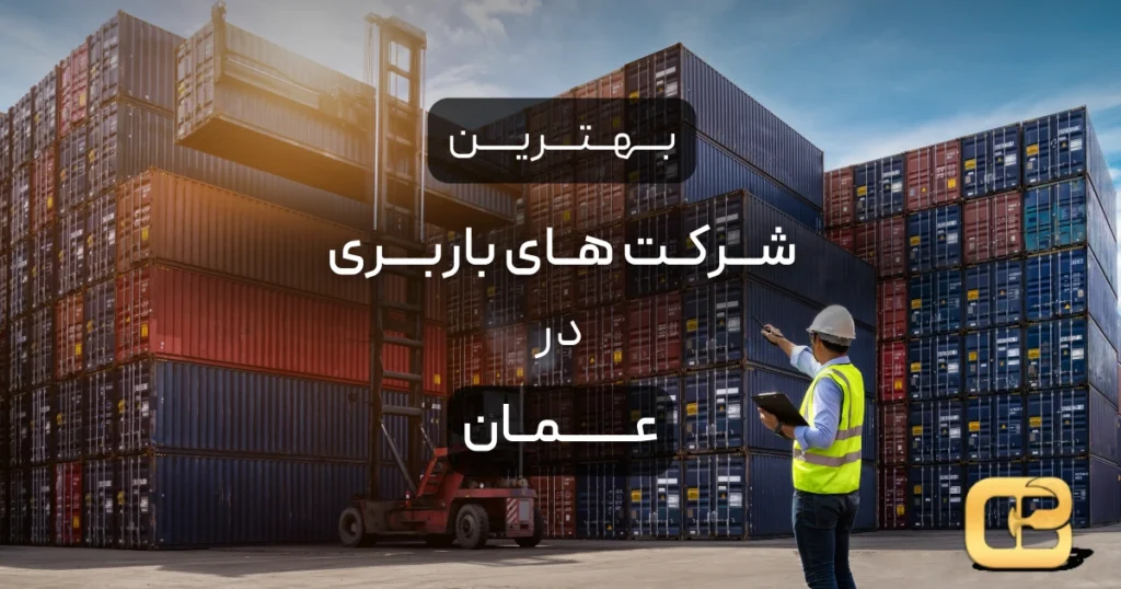 بهترین شرکت های باربری در عمان